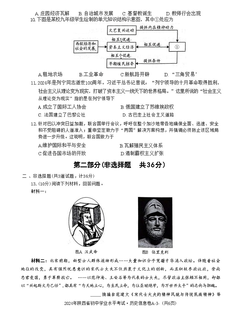 2024年陕西省西安市长安区西咸新区沣东上林学校中考模拟预测历史试题03