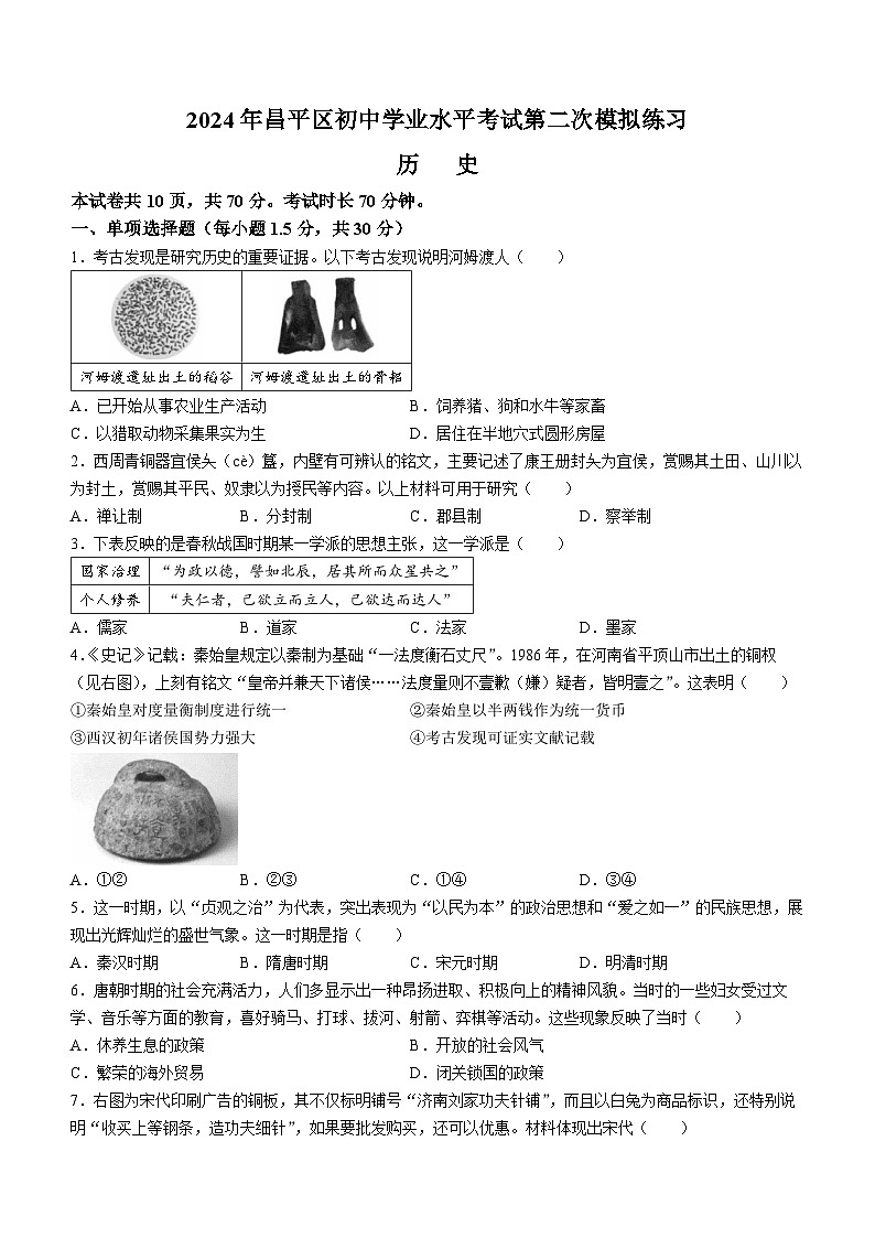 2024年北京市昌平区中考二模历史试题01