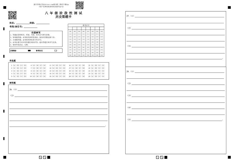 八 年 级 阶 段 性 测 试历史答题卡第1页