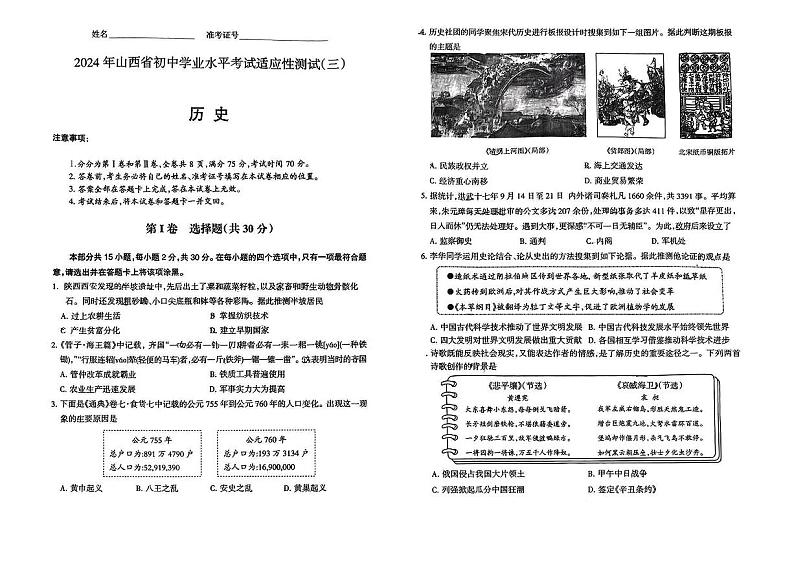 2024年山西省中考三模历史试题第1页