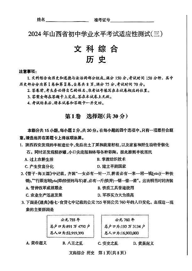 2024年山西省九年级中考适应性考试（三）历史试题及答案01