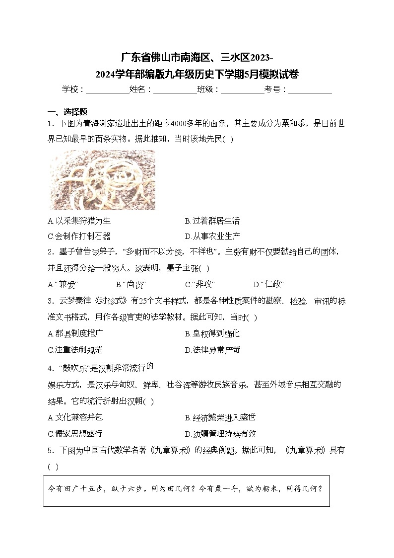 广东省佛山市南海区、三水区2023-2024学年部编版九年级历史下学期5月模拟试卷(含答案)01