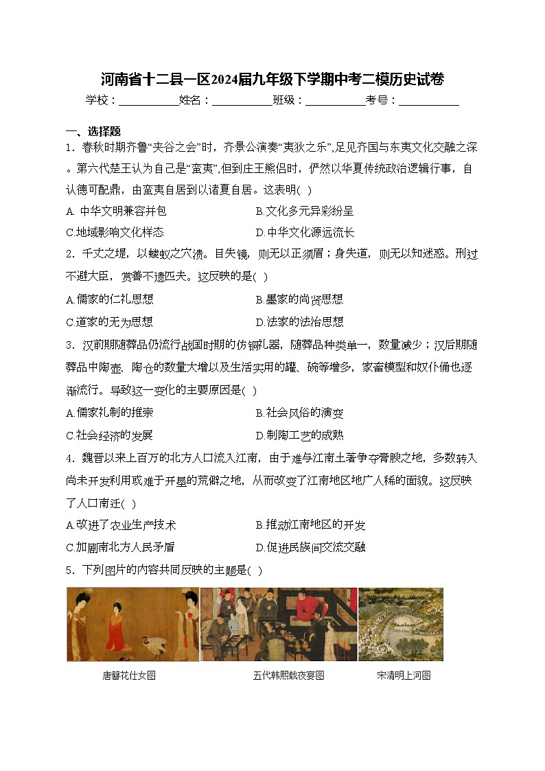 河南省十二县一区2024届九年级下学期中考二模历史试卷(含答案)第1页