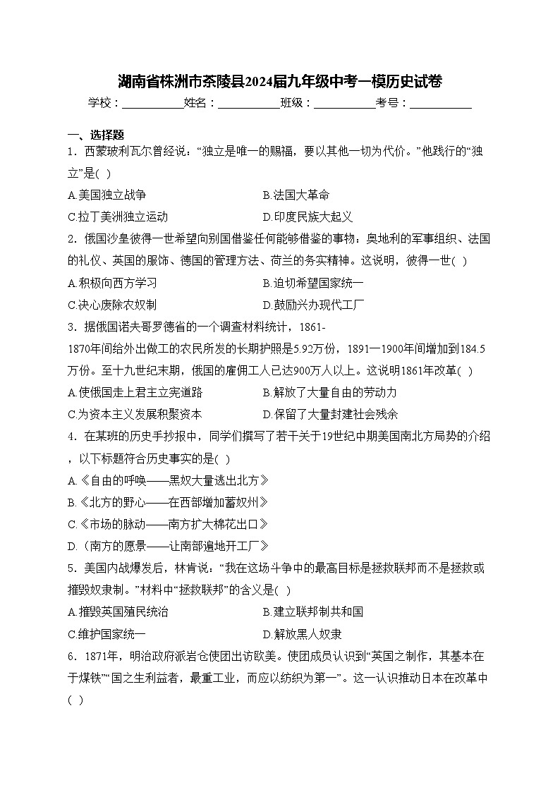 湖南省株洲市茶陵县2024届九年级中考一模历史试卷(含答案)01