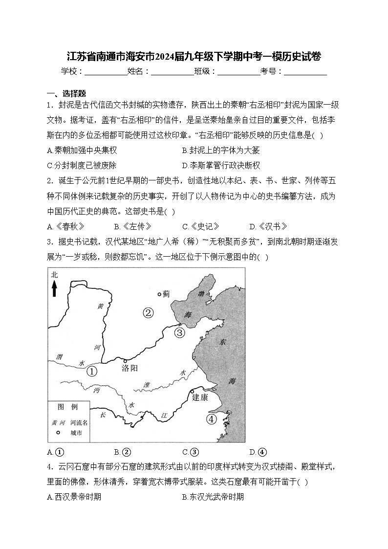 江苏省南通市海安市2024届九年级下学期中考一模历史试卷(含答案)01