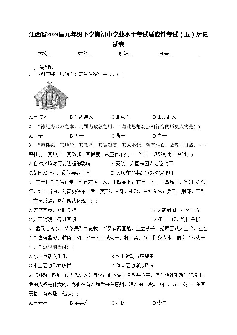 江西省2024届九年级下学期初中学业水平考试适应性考试（五）历史试卷(含答案)第1页