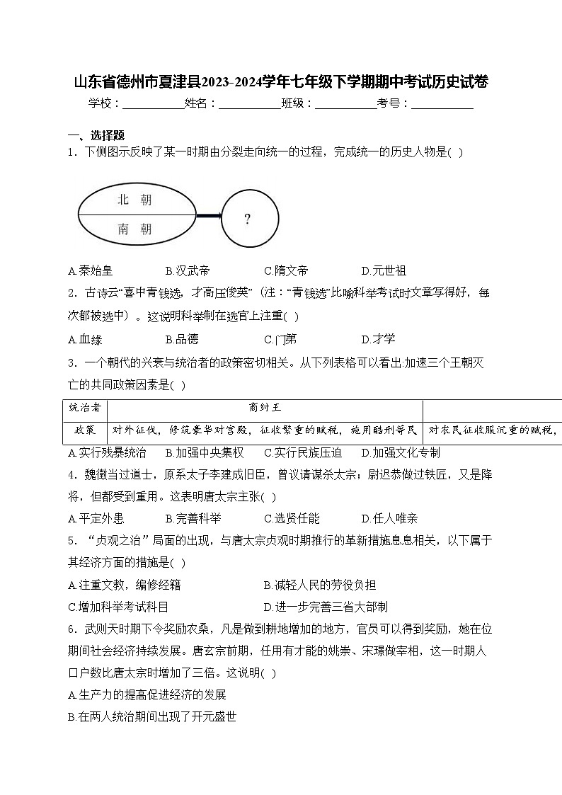 山东省德州市夏津县2023-2024学年七年级下学期期中考试历史试卷(含答案)第1页