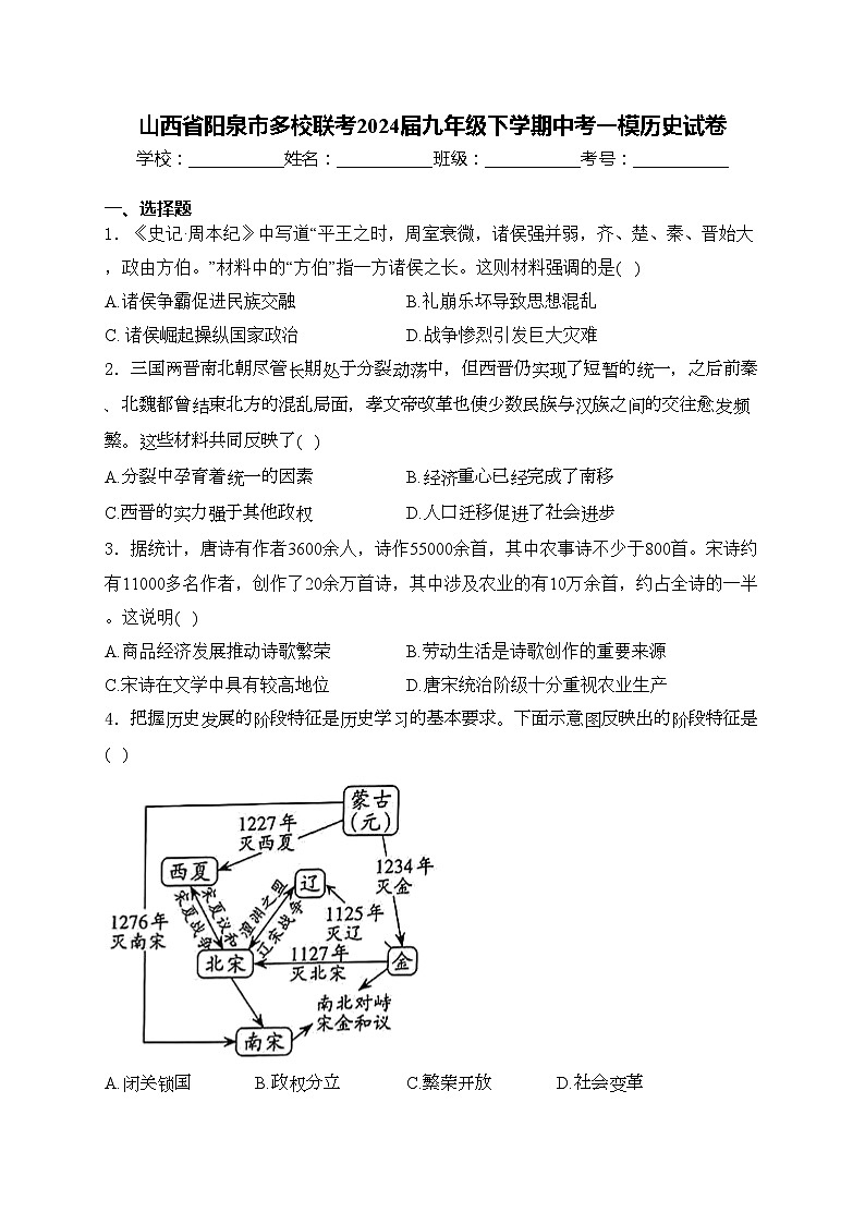 山西省阳泉市多校联考2024届九年级下学期中考一模历史试卷(含答案)01