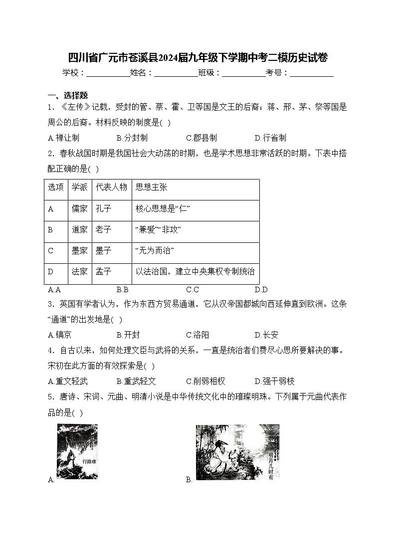 四川省广元市苍溪县2024届九年级下学期中考二模历史试卷(含答案)01