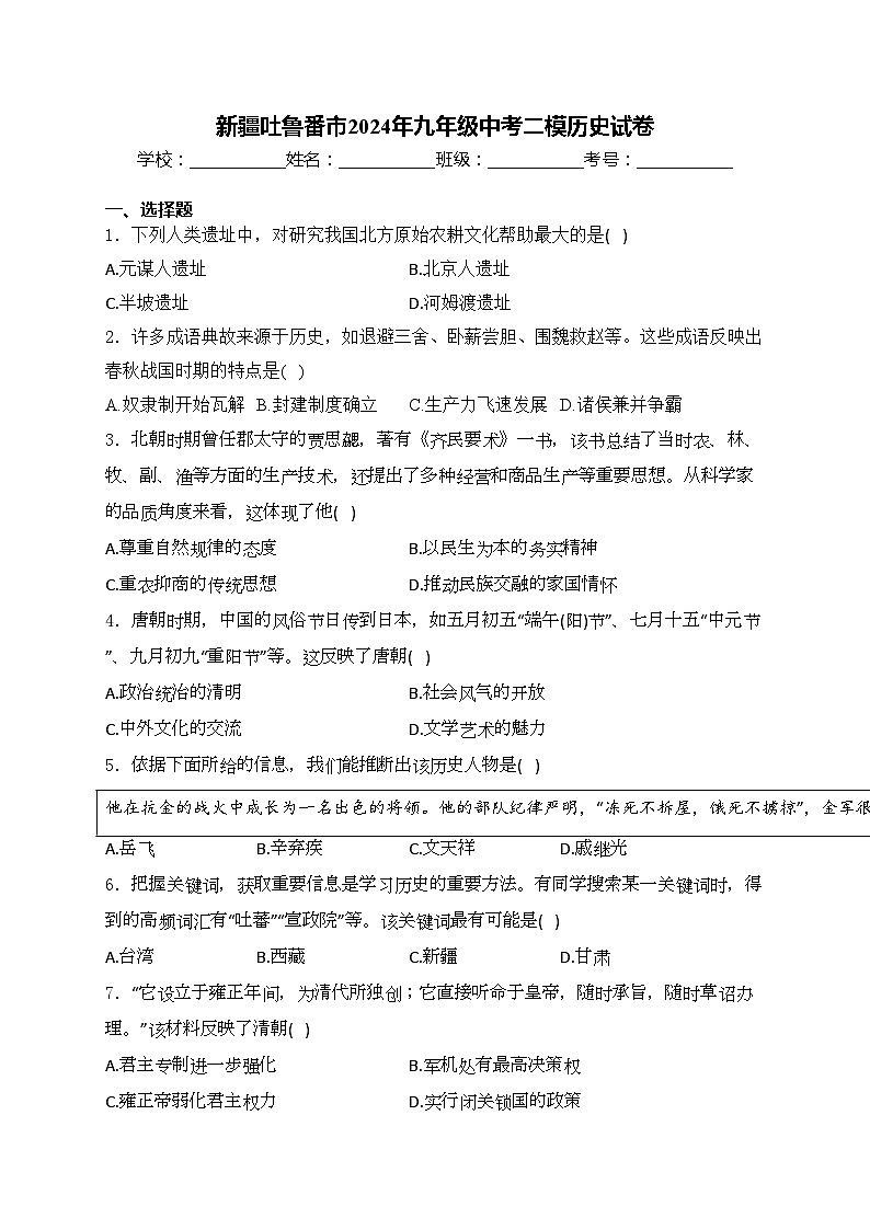 新疆吐鲁番市2024年九年级中考二模历史试卷(含答案)01