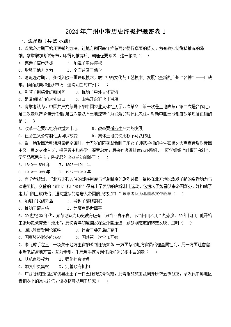 2024年广东省广州市中考历史终极押题密卷1(含答案)01