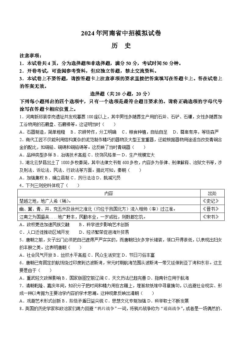 2024年河南省商丘市民权县中考三模历史试题(无答案)第1页