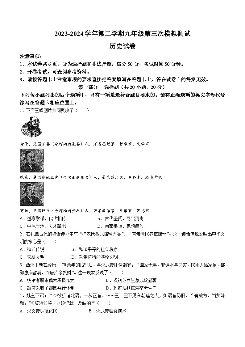 2024年河南省新乡市新乡市名校中考三模历史试题(无答案)第1页