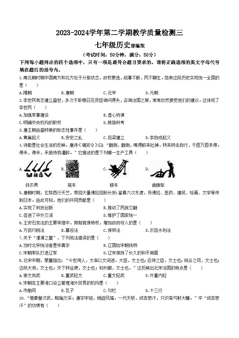 河南省周口市西华县多校2023-2024学年七年级下学期5月月考历史试题(含答案)01