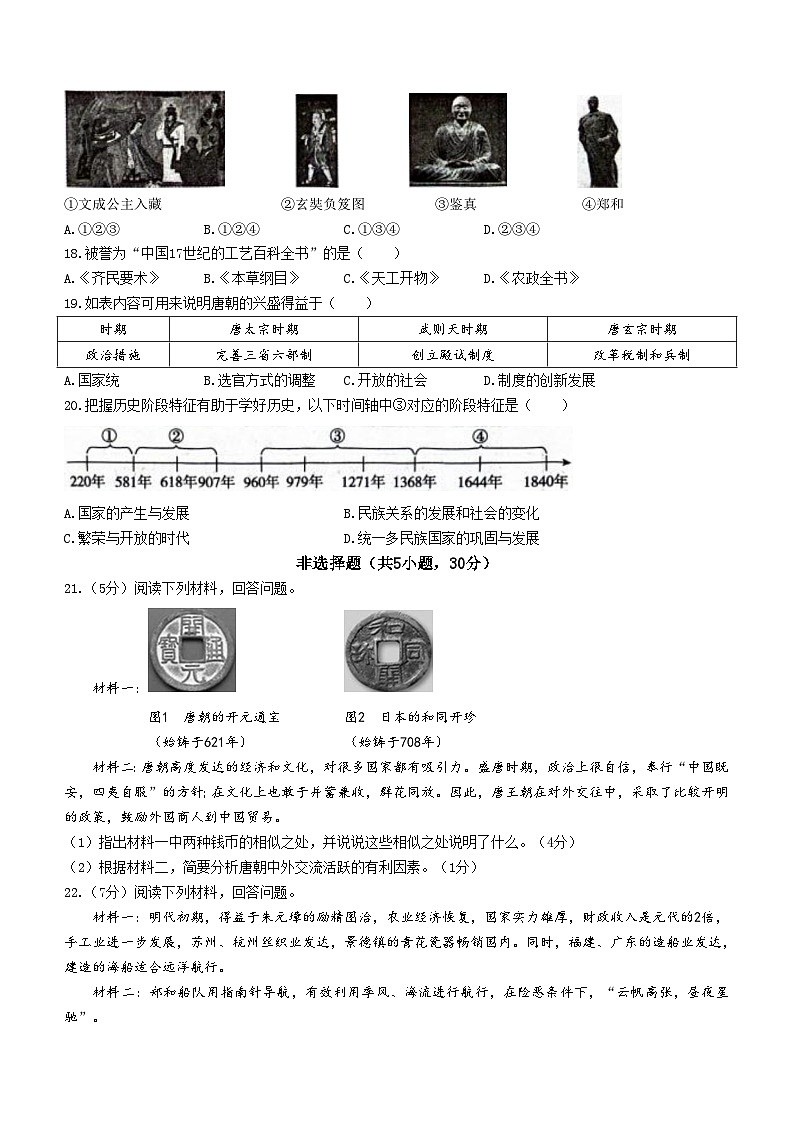 河南省周口市西华县多校2023-2024学年七年级下学期5月月考历史试题(含答案)03