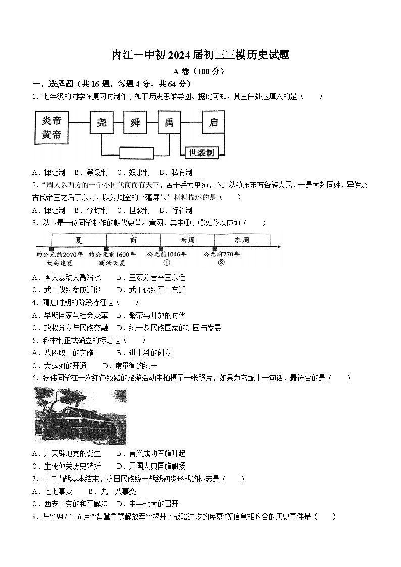 2024年四川省内江市第一中学中考三模历史考试卷(无答案)第1页