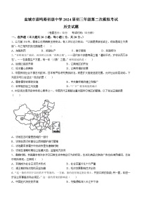 2024年江苏省盐城市两校联考中考二模历史试题(含答案)