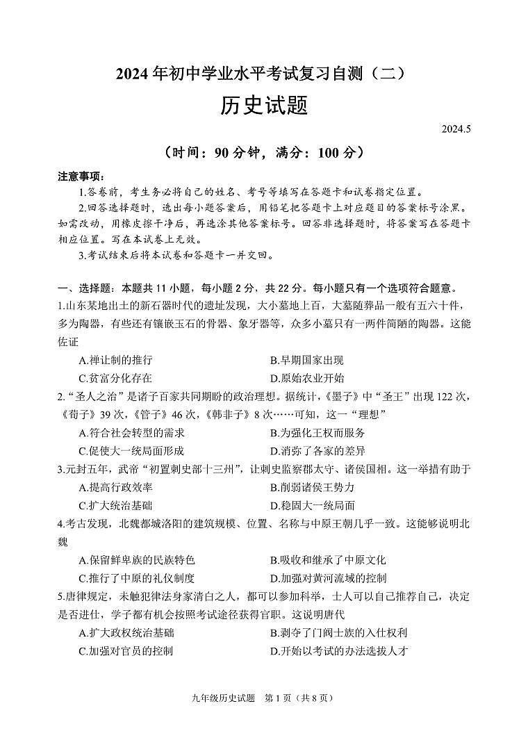 2024年山东省潍坊安丘、高密、诸城中考二模历史试题第1页