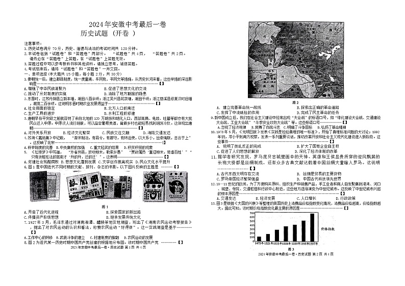 2024年安徽省六安市霍邱县中考最后一卷模拟历史试题01