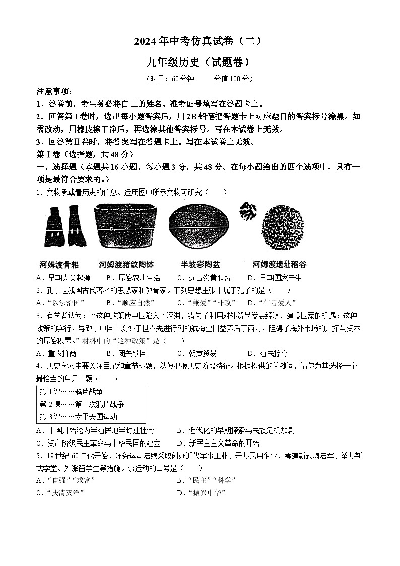 2024年湖南省永州市冷水滩区京华中学中考模拟（二）历史试题(无答案)01