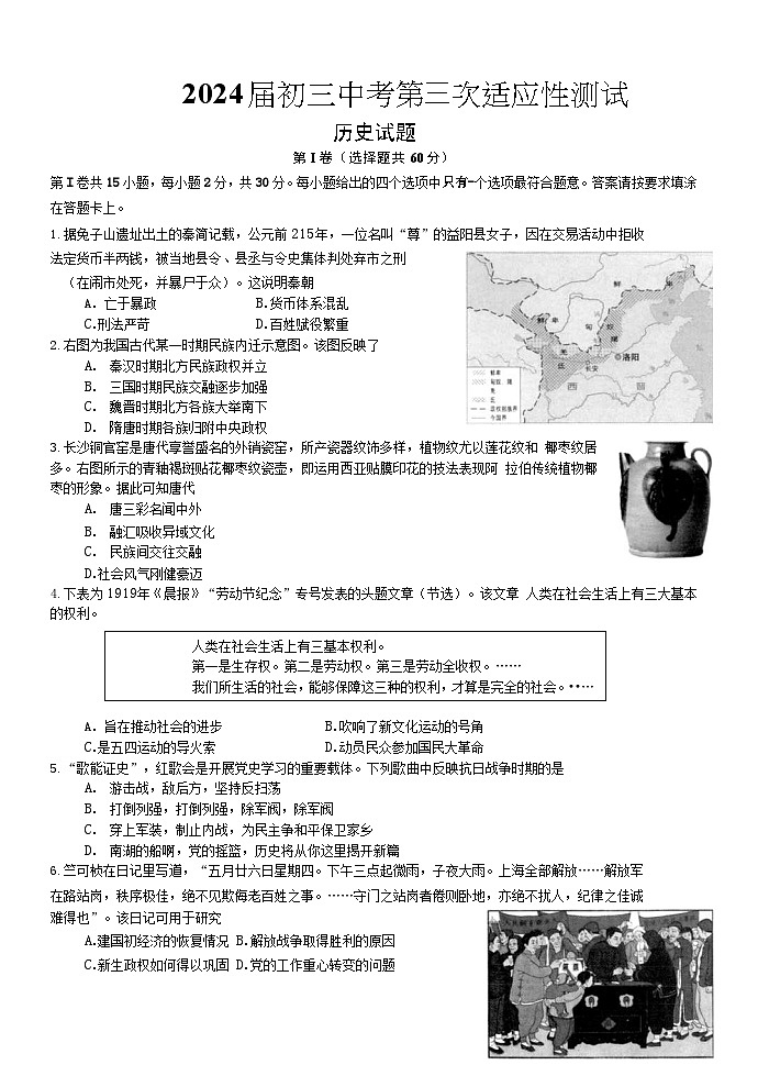2024年江苏省南通市海安六校联考中考三模历史试卷第1页