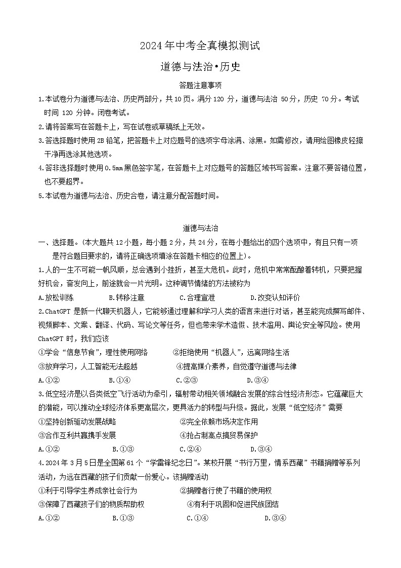 2024年江苏省宿迁市中心城区九年级中考全真模拟道德与法治.历史试题01