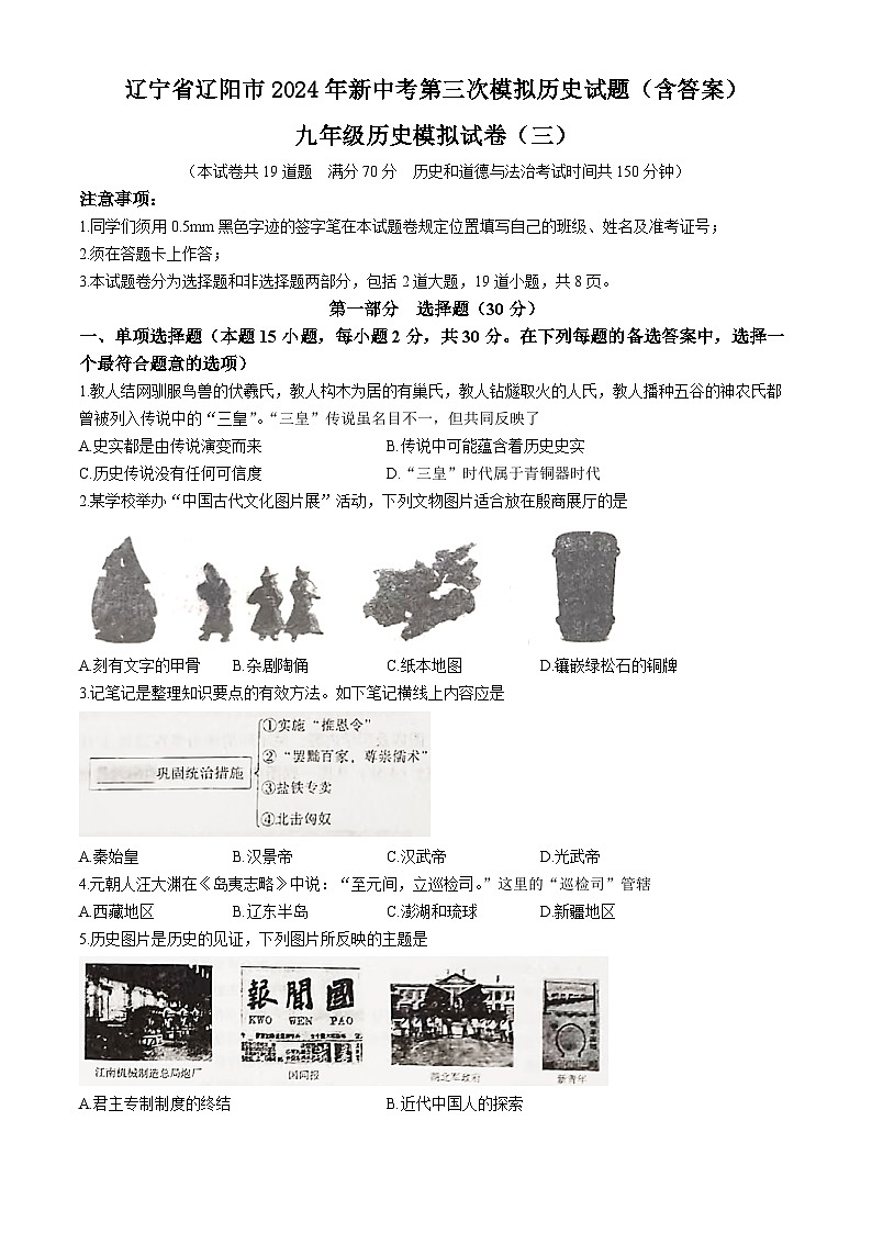 2024年辽宁省辽阳市中考三模历史试题01