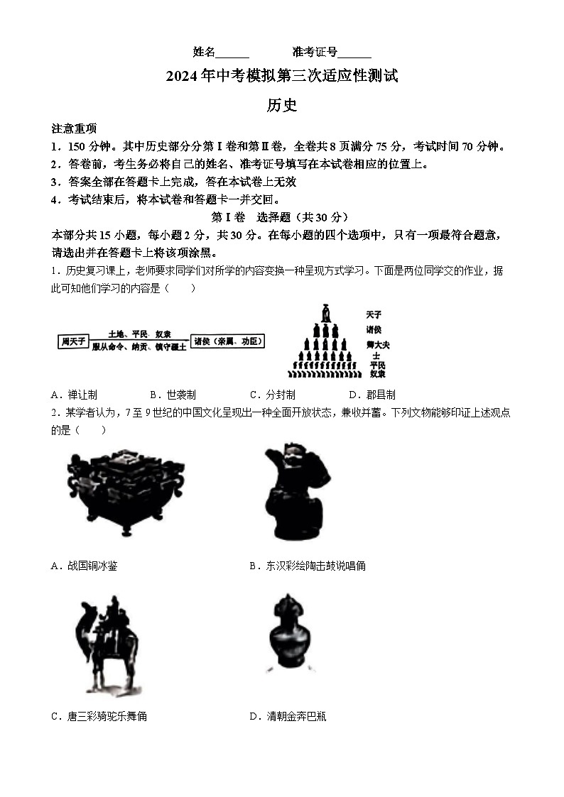 2024年山西省吕梁市中阳县多校中考三模历史试卷(无答案)01