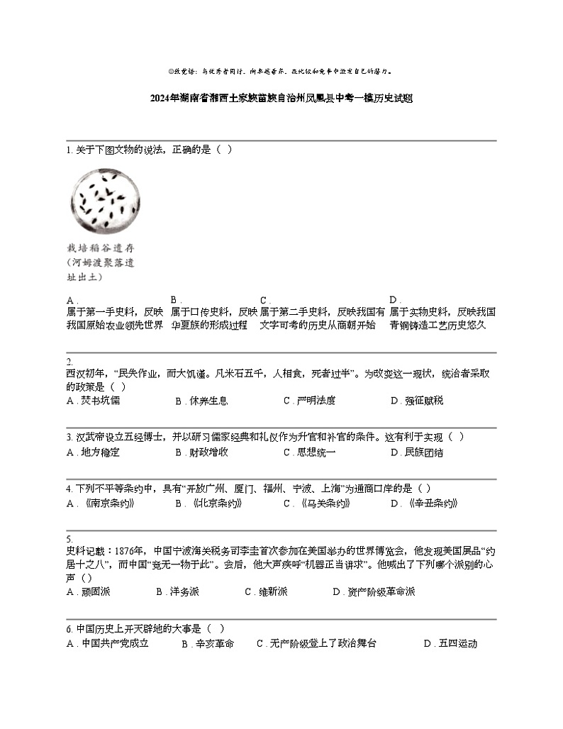 2024年湖南省湘西土家族苗族自治州凤凰县中考一模历史试题01