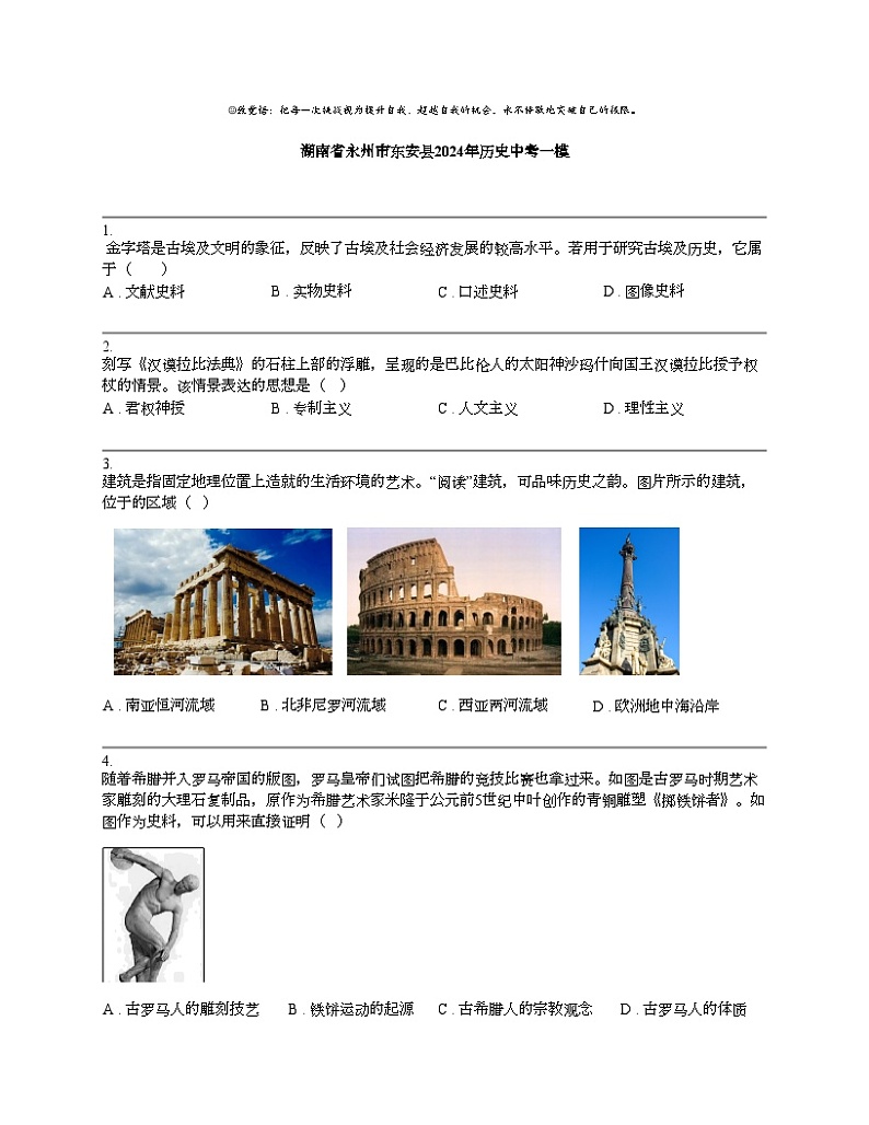 湖南省永州市东安县2024年历史中考一模试题01