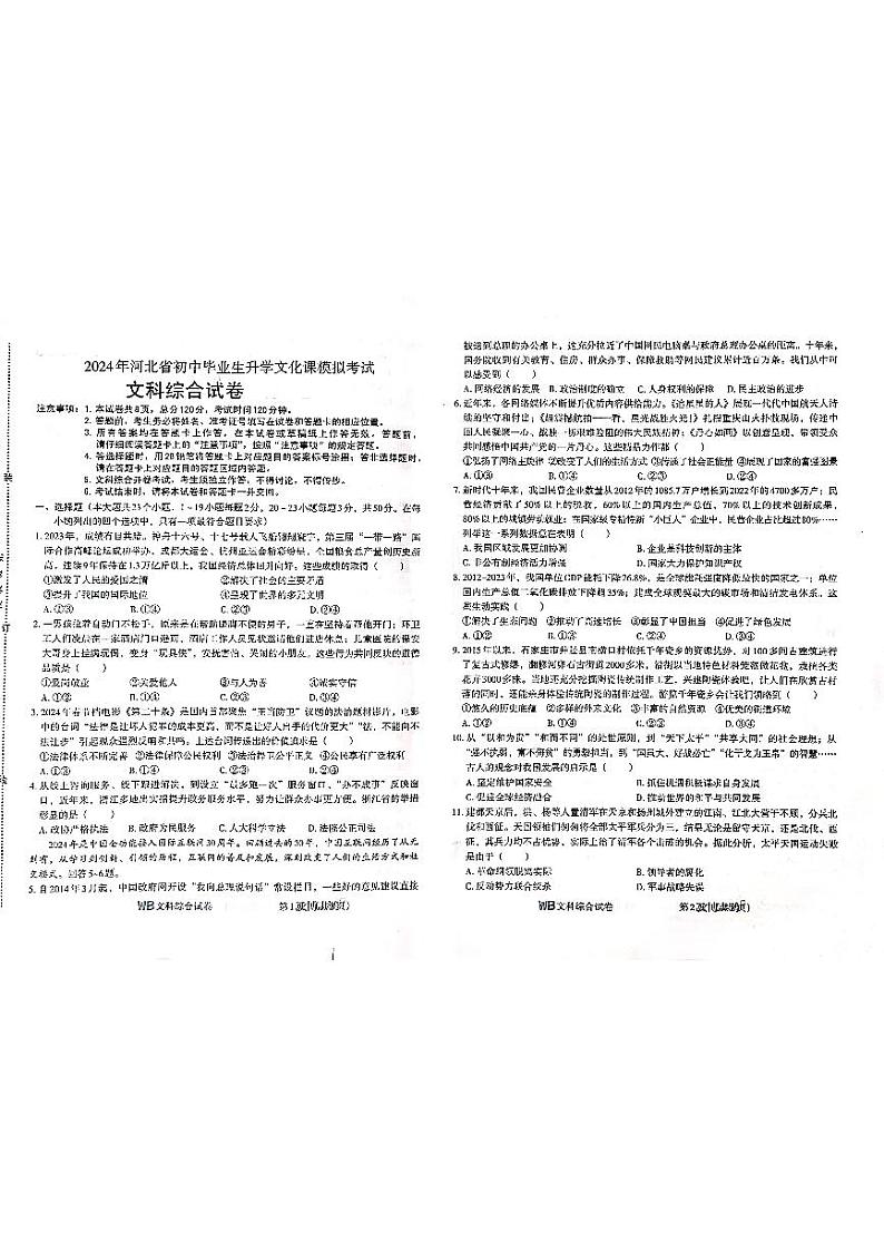 2024年河北省邯郸市九年级中考三模道德与法治•历史试题01