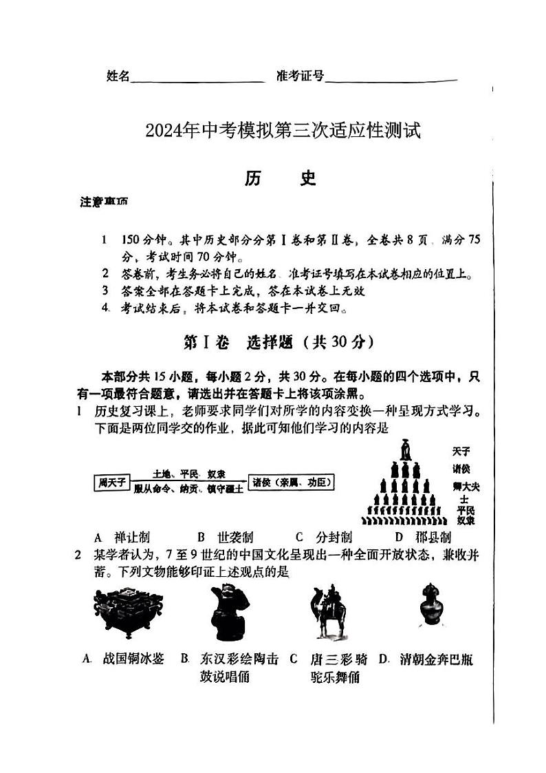 2024年山西省吕梁市中阳县多校中考三模历史试卷01