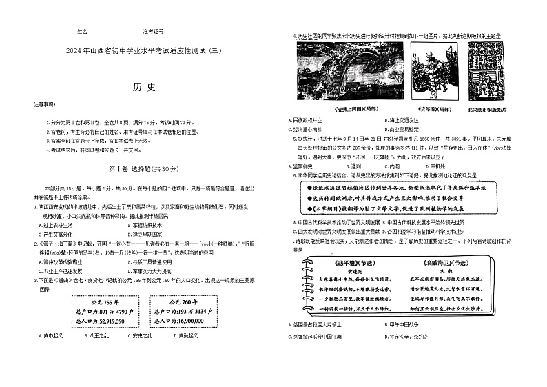 2024年山西省中考三模历史试卷（省统考）01