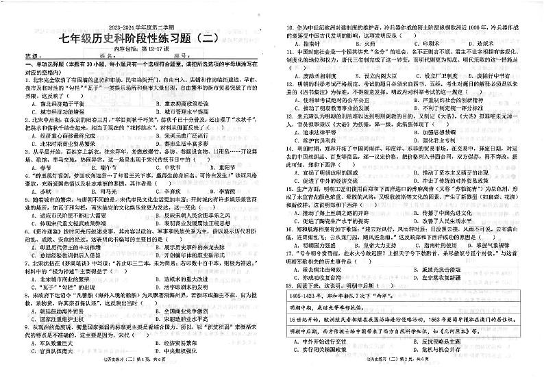 广东省汕头市潮南区多校2023-2024学年七年级下学期6月月考历史试题01