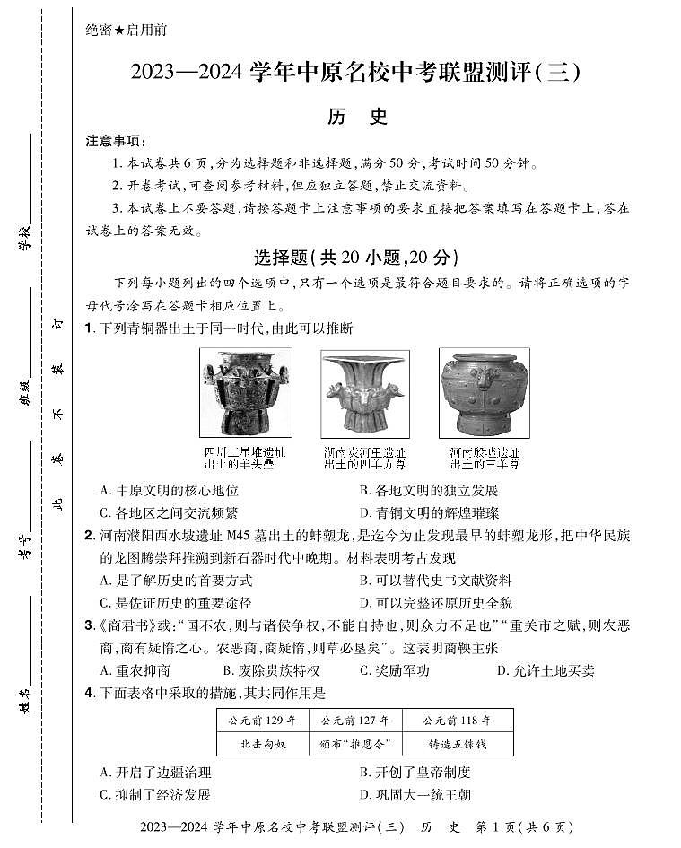 2023-2024学年中原名校中考联盟测评历史试卷及答案（三）第1页