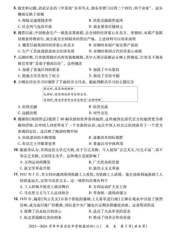 2023-2024学年中原名校中考联盟测评历史试卷及答案（三）第2页