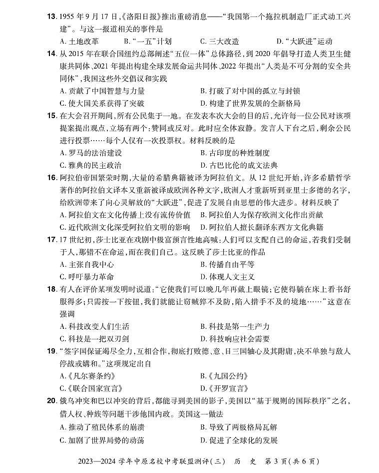 2023-2024学年中原名校中考联盟测评历史试卷及答案（三）第3页