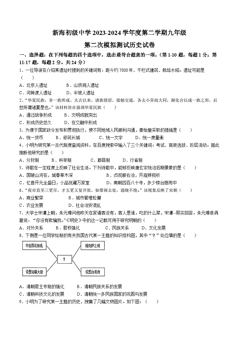 2024年江苏省连云港市新海实验中学苍梧校区中考二模历史试题(无答案)第1页