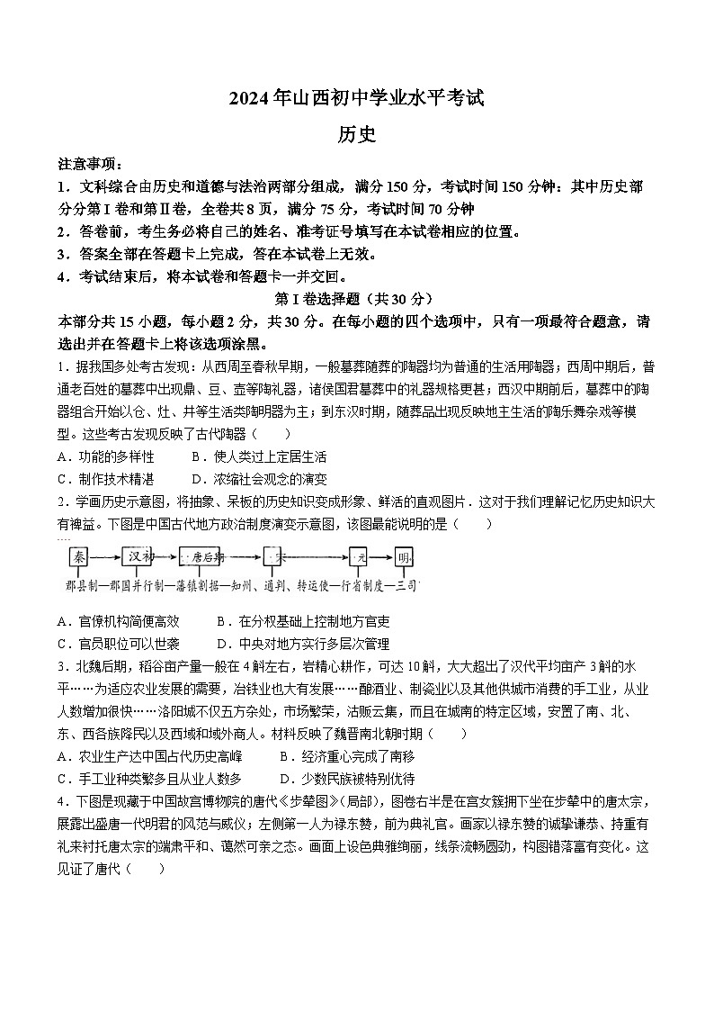 2024年山西省大同市部分学校中考三模历史试题(无答案)第1页