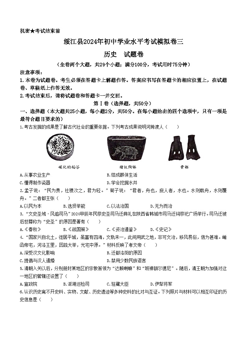 2024年云南省昭通市绥江县中考三模历史试题第1页