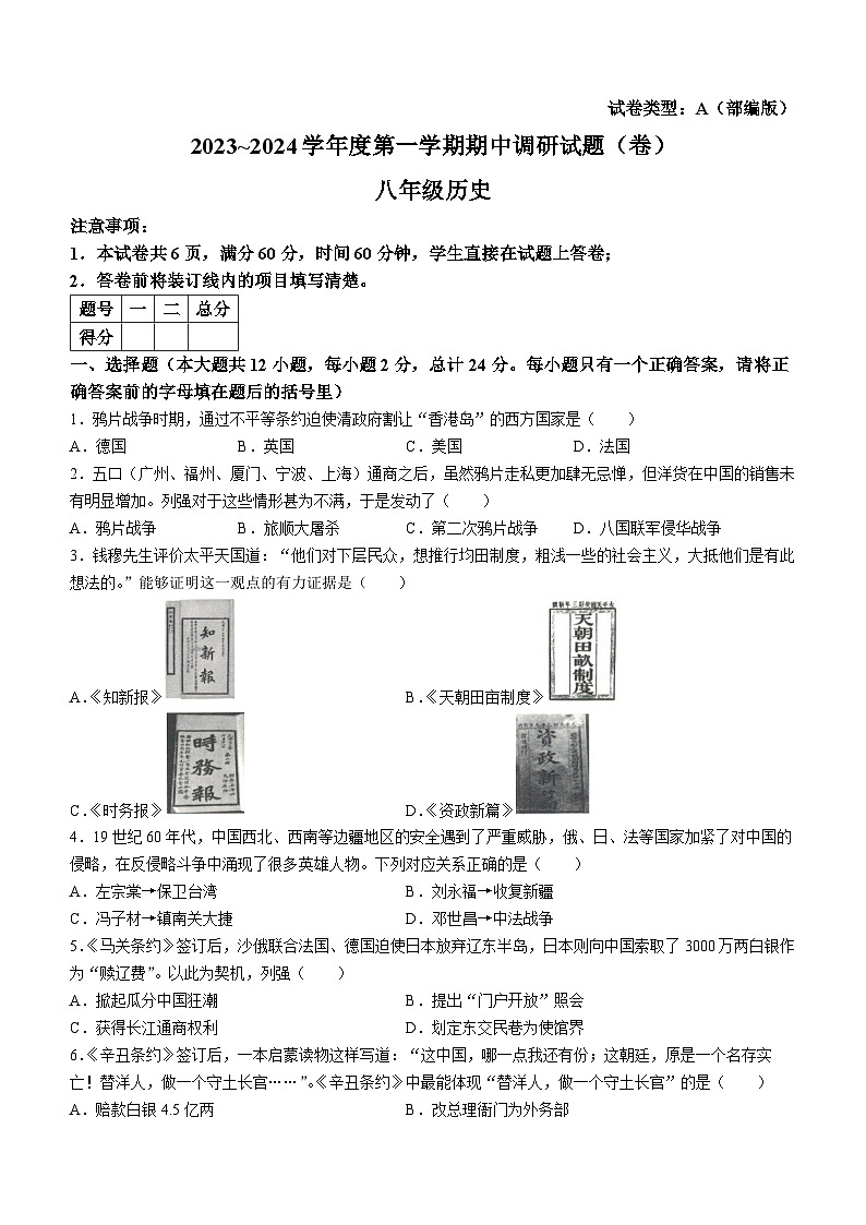 陕西省榆林市榆阳区华栋中学2023——2024学年部编版八年级历史上学期期中调研试卷01