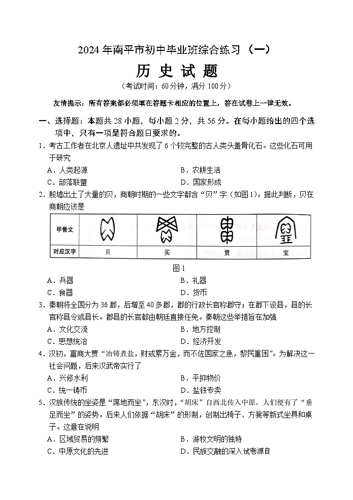 2024年福建省南平市中考历史模拟卷01