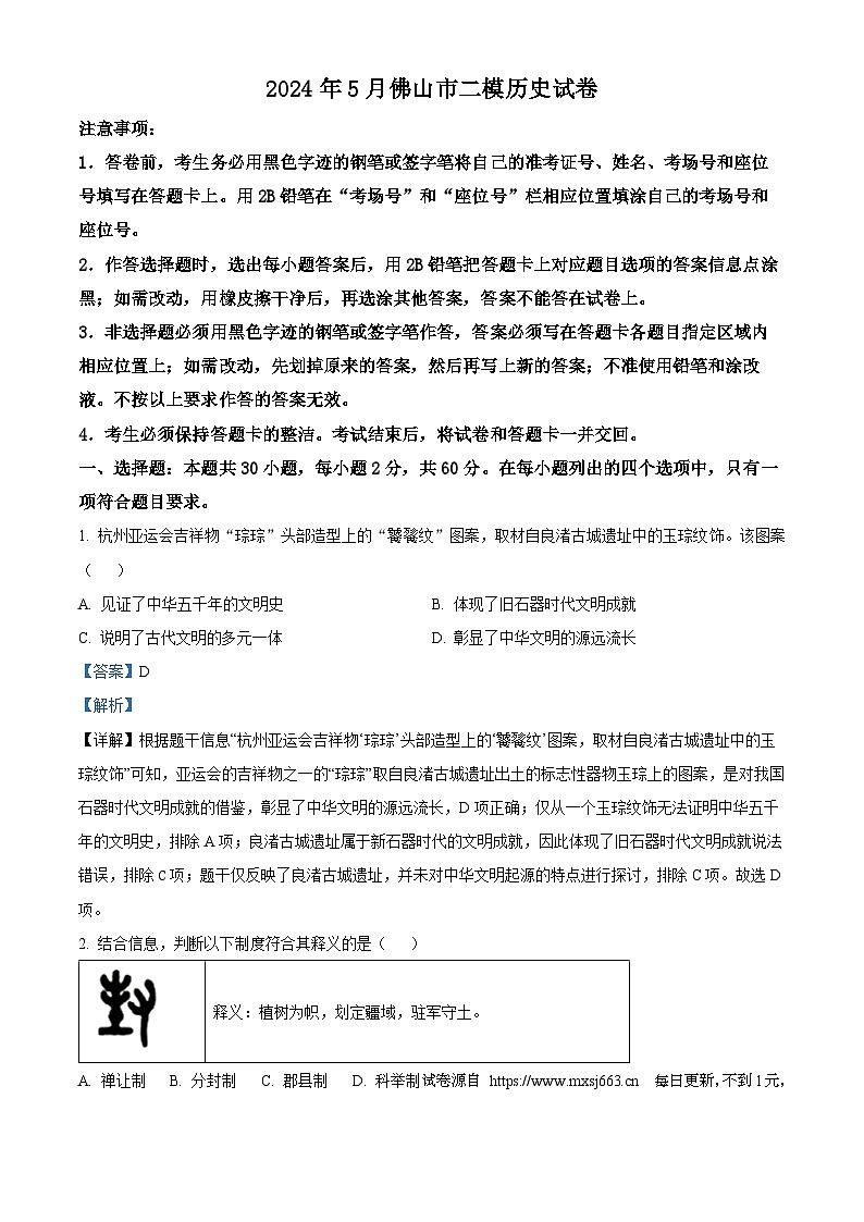 2024年广东省佛山市中考二模历史试题01