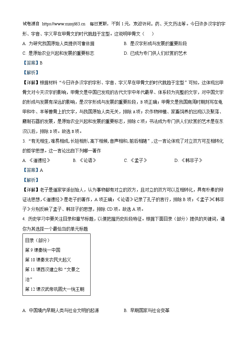 2024年河南省南阳市社旗县中考二模历史试题02
