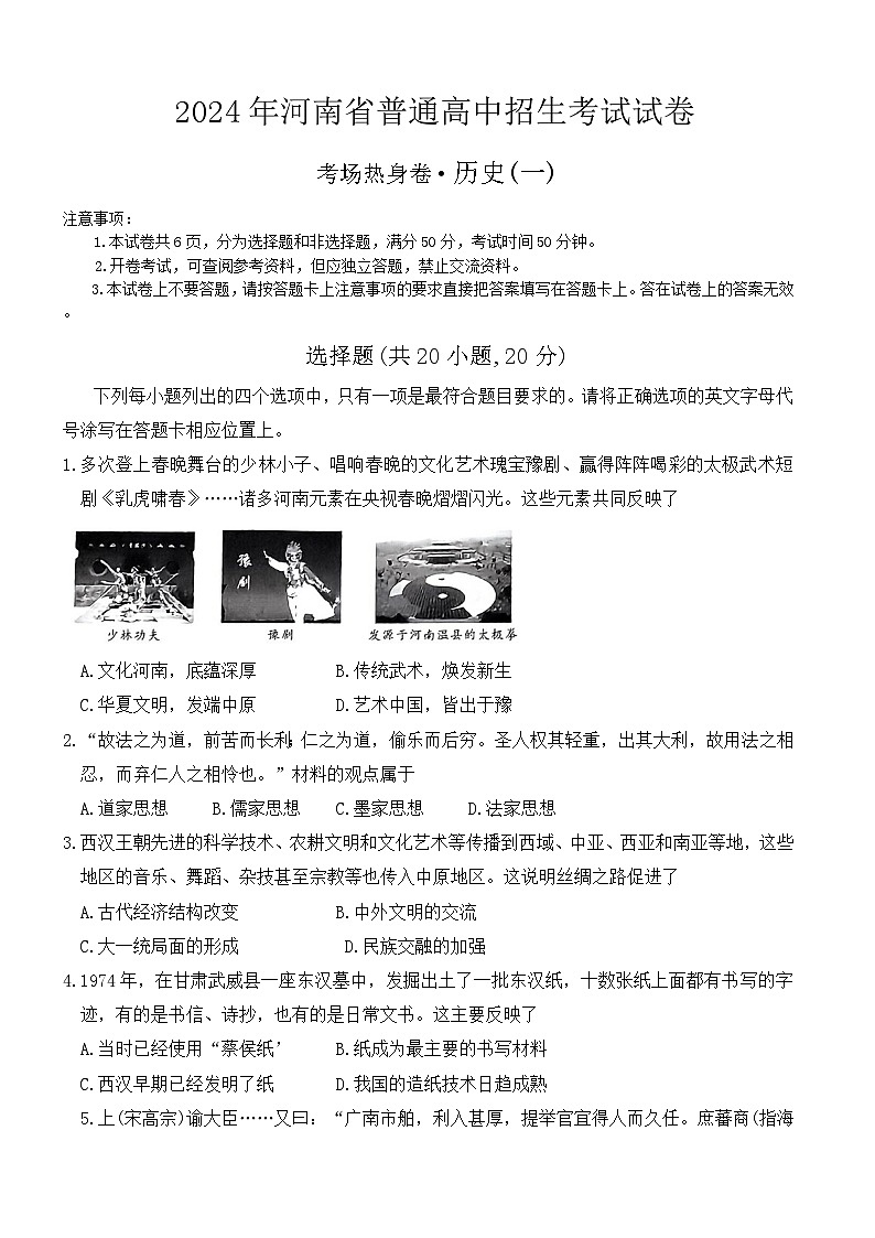 2024年河南省周口市郸城县考前热身联考中考三模历史试题01