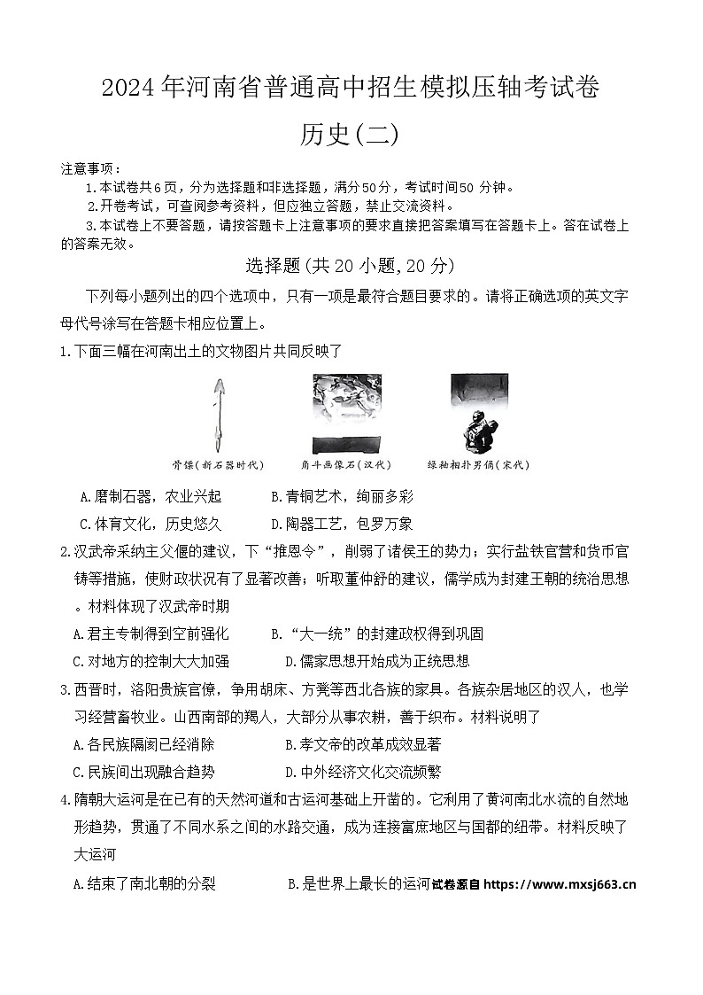 2024年河南省周口市沈丘县压轴联考九年级三模历史试题01