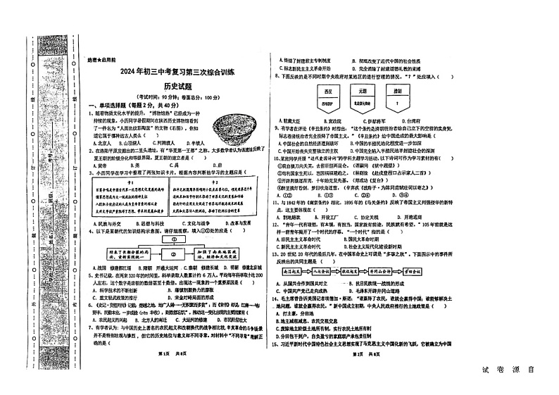 2024年黑龙江省佳木斯市九年级三模历史试题第1页