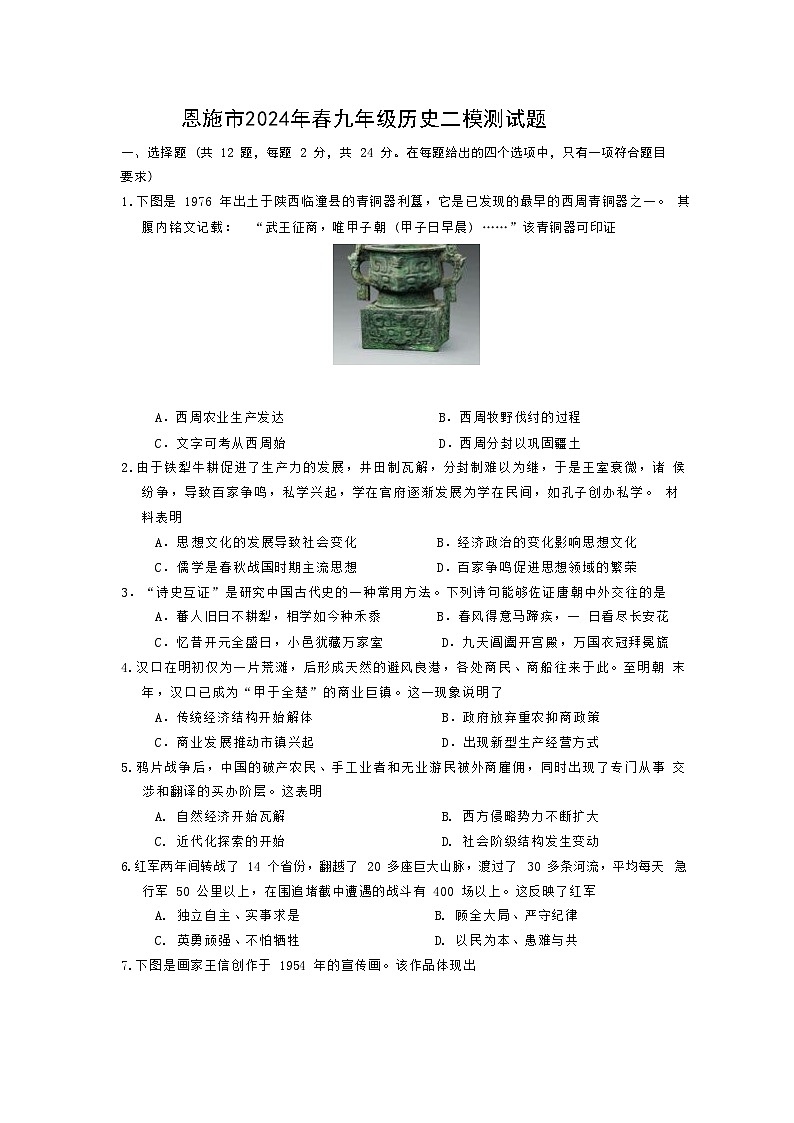 2024年湖北省恩施中考二模历史试题第1页