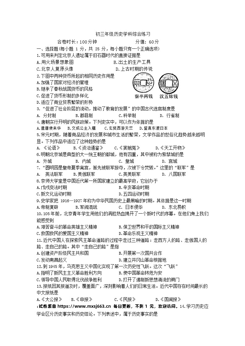 2024年吉林省长春市东北师范大学附属中学中考二模历史试题第1页