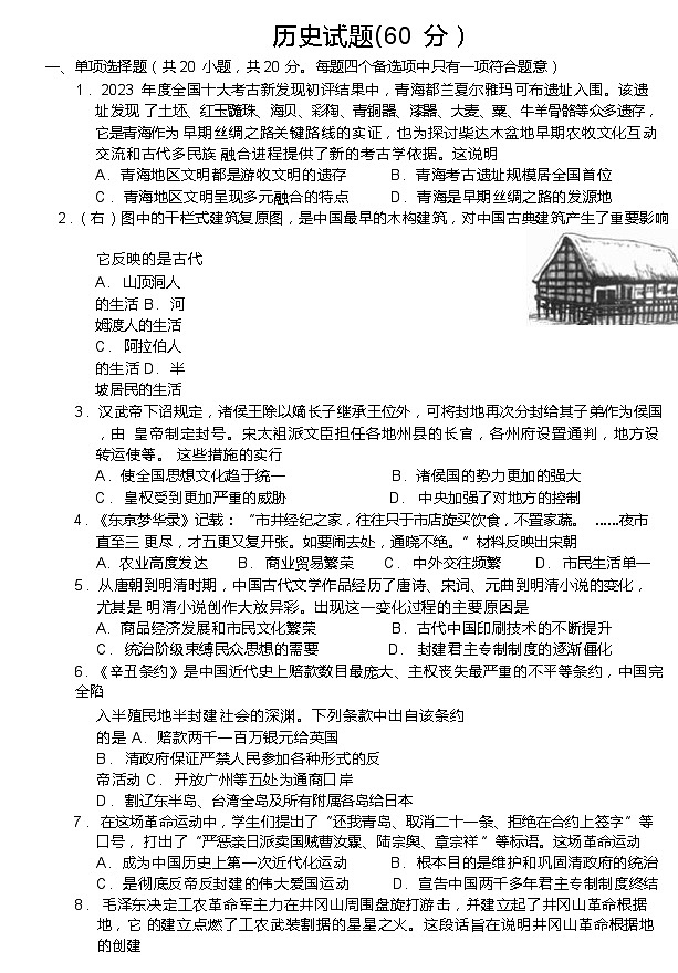 2024年青海市西宁市中考二模历史试题01